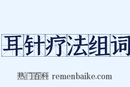 耳针疗法组词是什么意思的图片